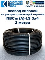 Провод ПВСнг(А)-LS 3х4 ГОСТ, 2 метра, черный, Калужский кабельный завод.