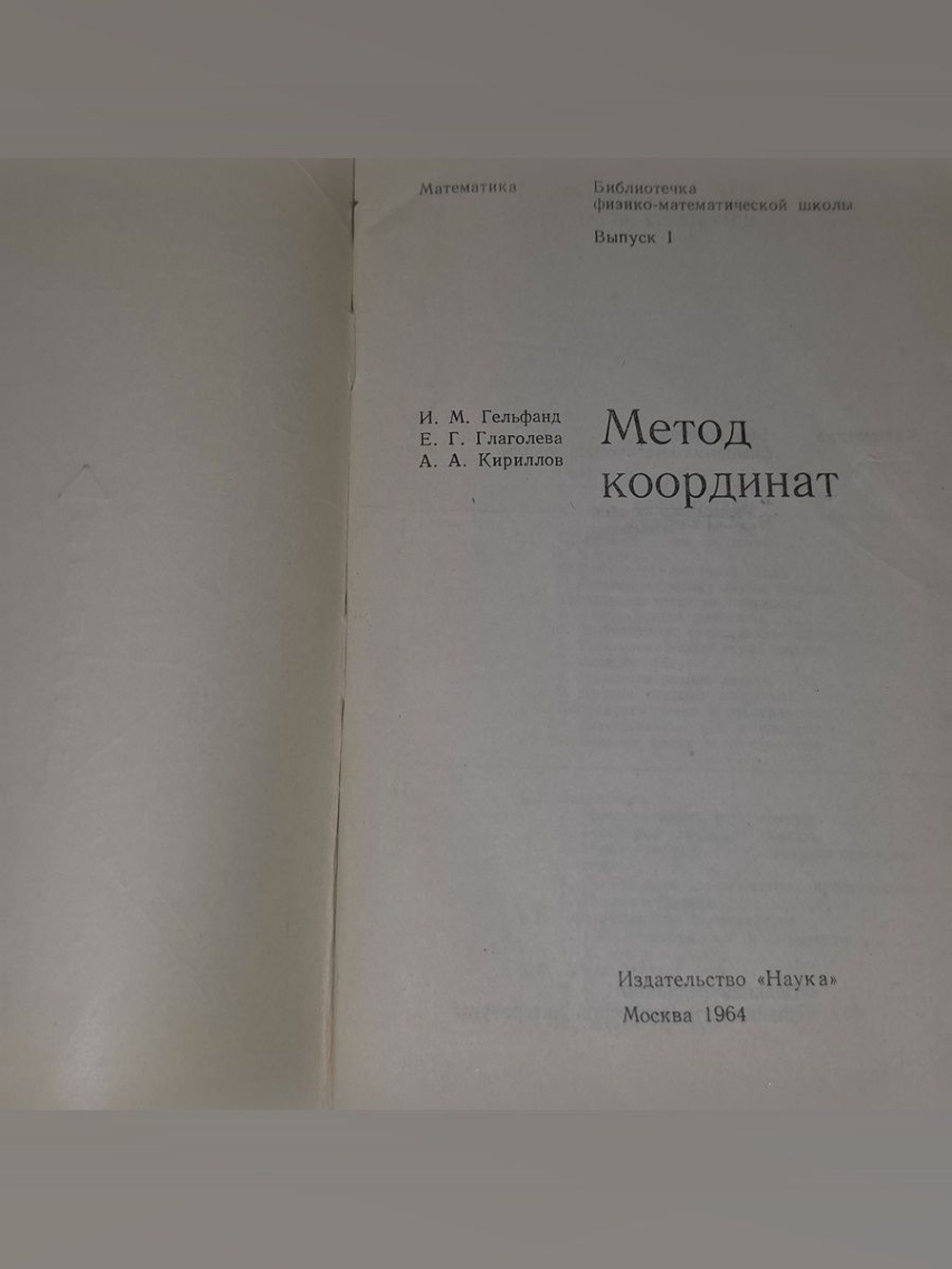 Гельфанд И М., Глаголева Е. Г. Кириллов А.А. Метод координат