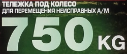 Тележка под колесо для перемещения неисправных а/м 750кг RockFORCE RF-TC323