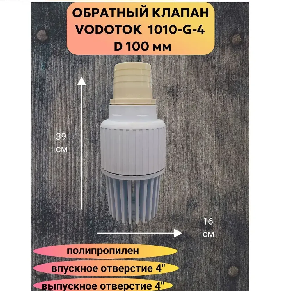 Обратный клапан погружной "Vodotok" D 100 м, модель 1010-G-4" новый полипропиленовый материал