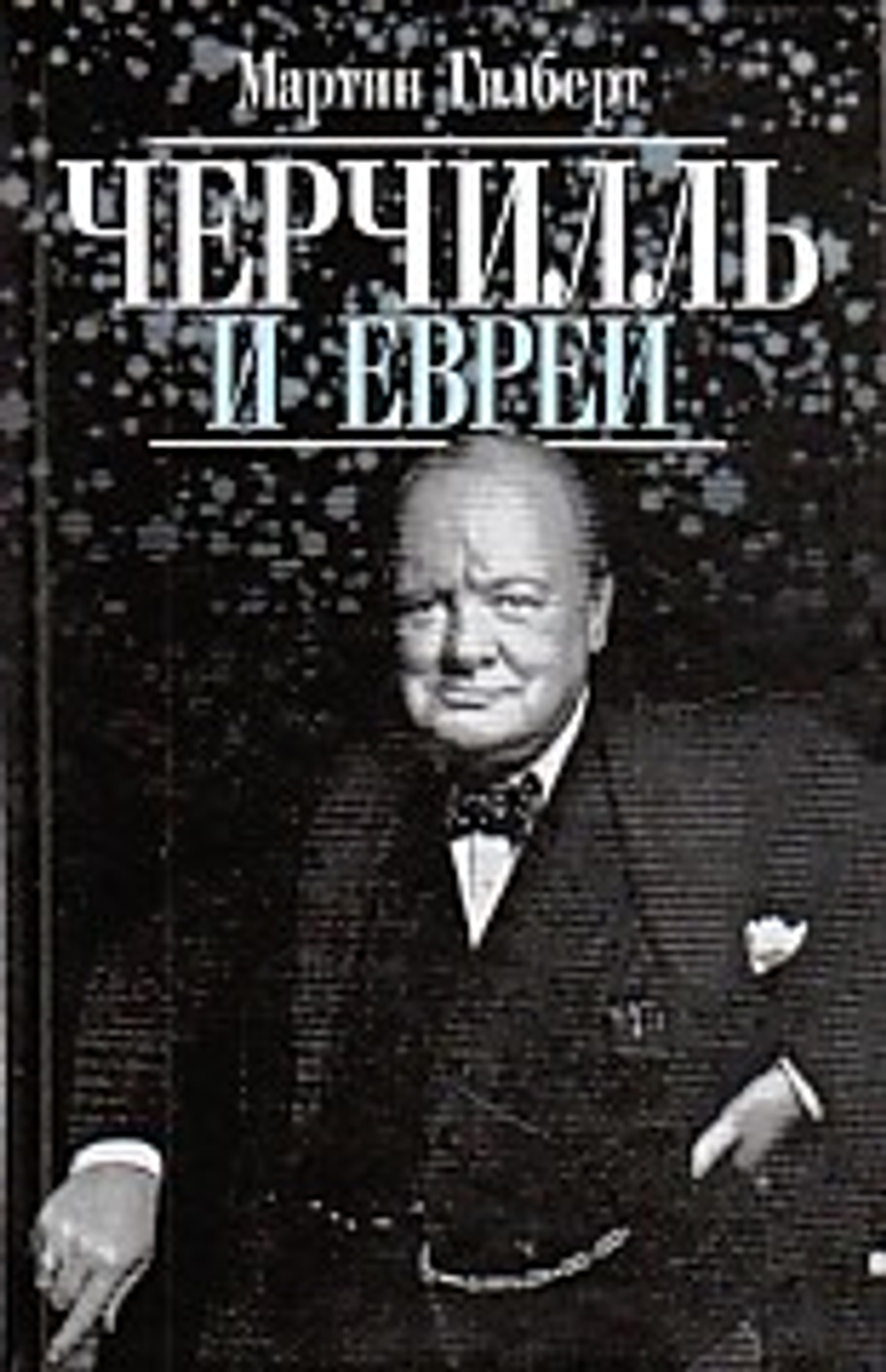 Черчилль и евреи