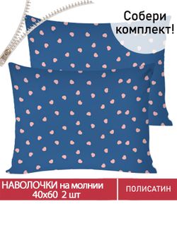 Наволочка комплект 2шт Полисатин Мечта "Любимый" 40x60 см на молнии