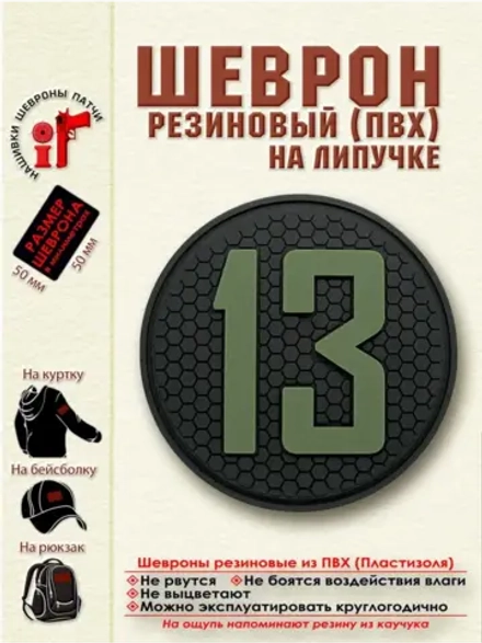 Шеврон на липучке Цифра 13 (5 на 5 см.) оливковая