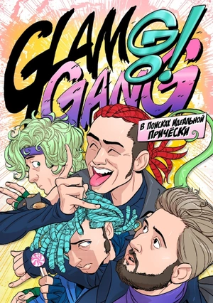 Glam Go Gang! В поисках Идеальной Прически