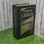 Большой словарь иностранных слов. 2011.