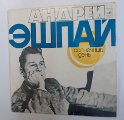 Винтажная виниловая пластинка LP Андрей Эшпай Солнечный День (СССР 1977)