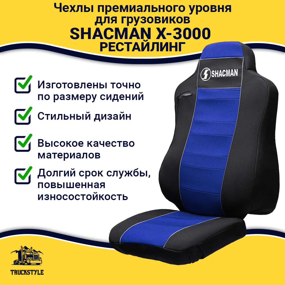 Чехлы Shacman X-3000 рестайлинг (полиэфир, черный, синяя вставка)