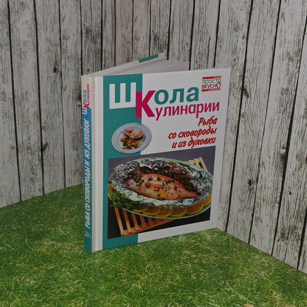 Школа кулинарии. Рыба из сковороды и из духовки.