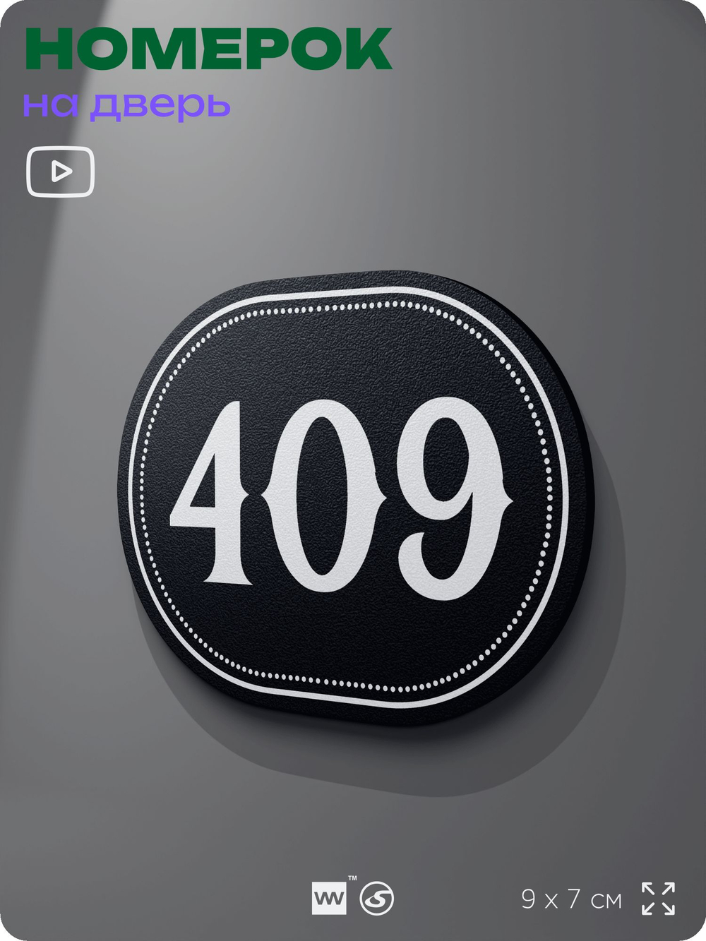 Номерок на дверь квартиры 409, для кабинета, офиса, шильдик 9 х 7 см, черный, Айдентика Технолоджи