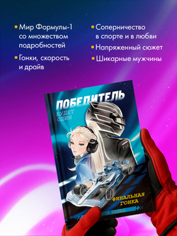 Миры Карины Вальц. Победитель будет один. Финальная гонка