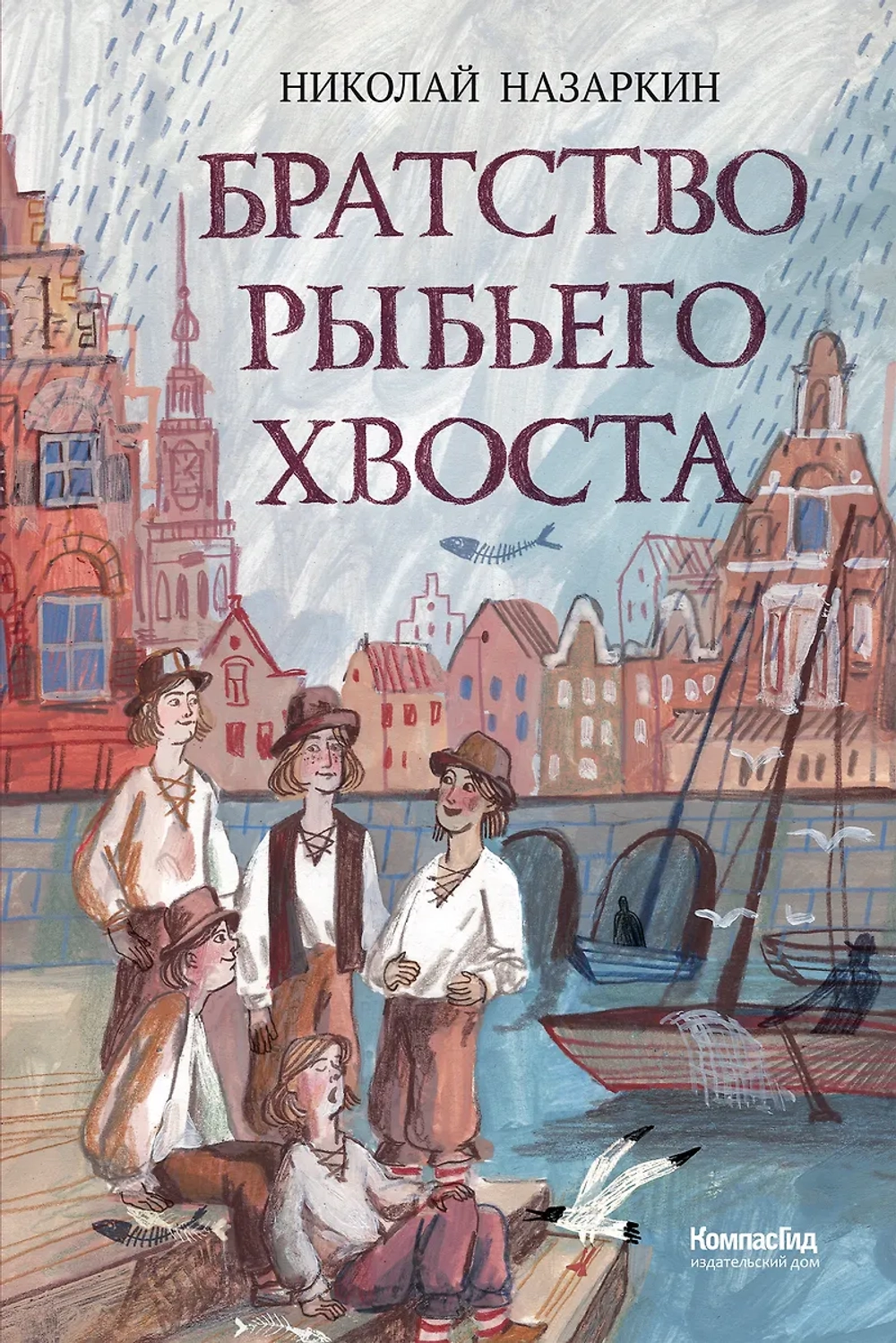 Братство рыбьего хвоста (с автографом автора)