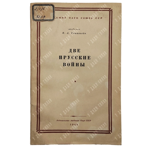 Ротштейн Ф.А. Две прусские войны. Австро-прусская (1866 г.) и Франко-прусская (1870-1871гг.). 1945