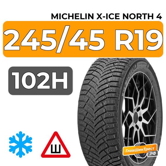 Michelin X-Ice North 4 245/45 R19 102H XL шип.