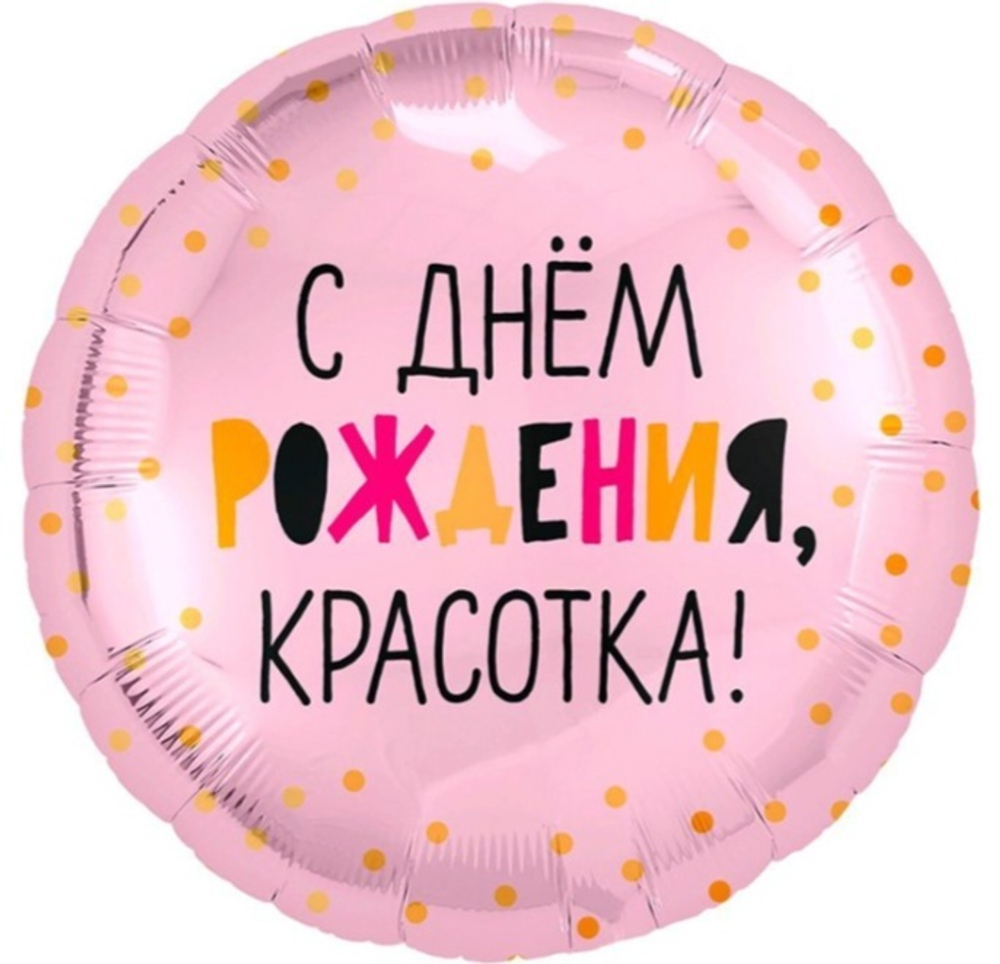 Шар фольгированный "С днем рождения, Красотка"