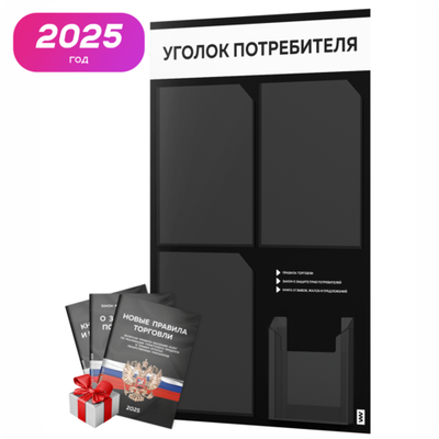 Черный уголок потребителя + комплект черных книг, черный информационный стенд с белым, 4 кармана, серия Black Color, Айдентика Технолоджи