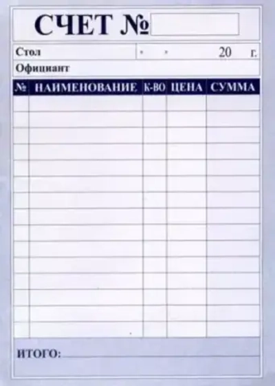 Счет для ресторана А6 СК (уп.100 л)