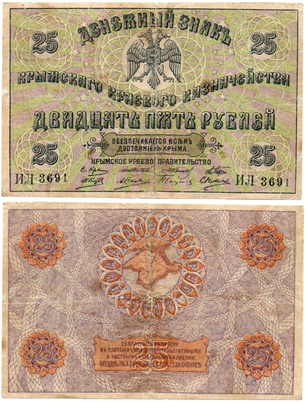 Денежный знак 25 рублей Крым 1918 год