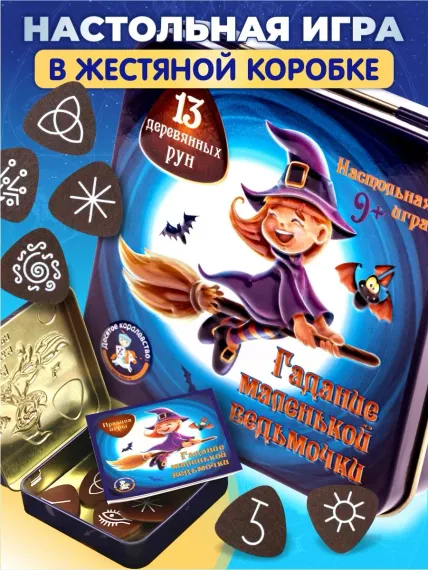 Игра настольная "Гадание маленькой ведьмочки" (жестяная коробочка)