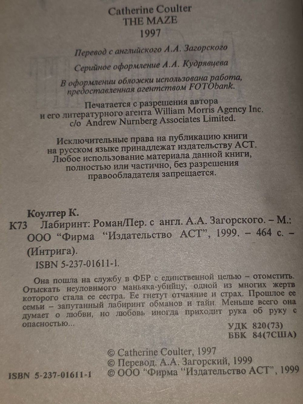 Кэтрин Коултер. Лабиринт