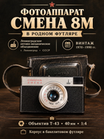 Фотоаппарат "Смена 8М" в родном футляре, бакелит, Ленинградское оптико-механическое объединение, г. Ленинград, СССР, 1970-1990 гг.