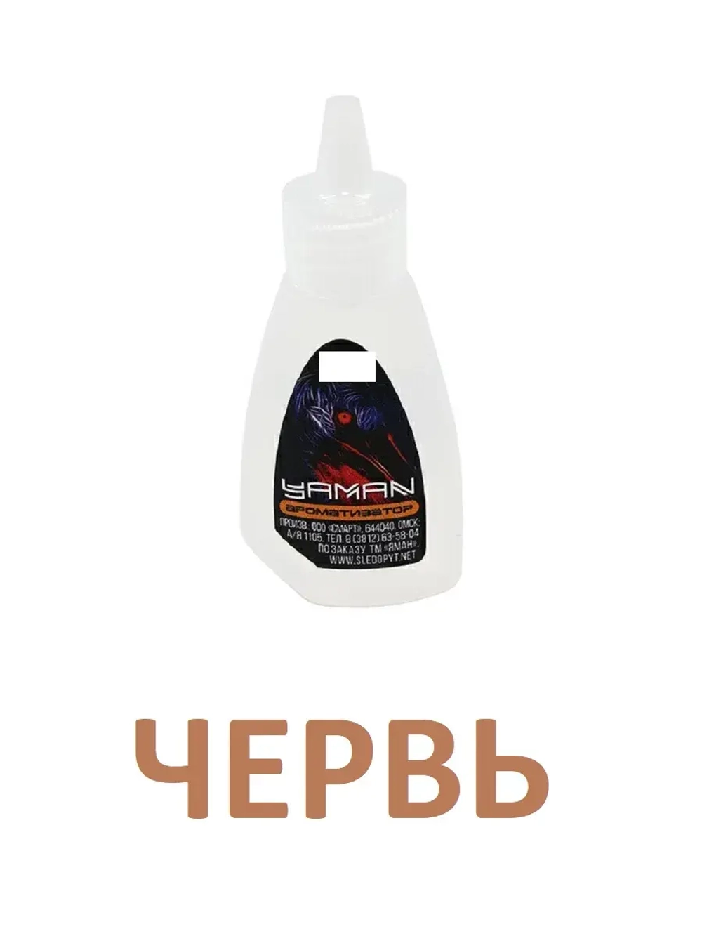 Ароматизатор Червь, 15 мл