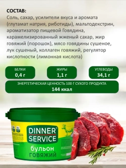 Бульон говяжий "Dinner Service" 2 кг
