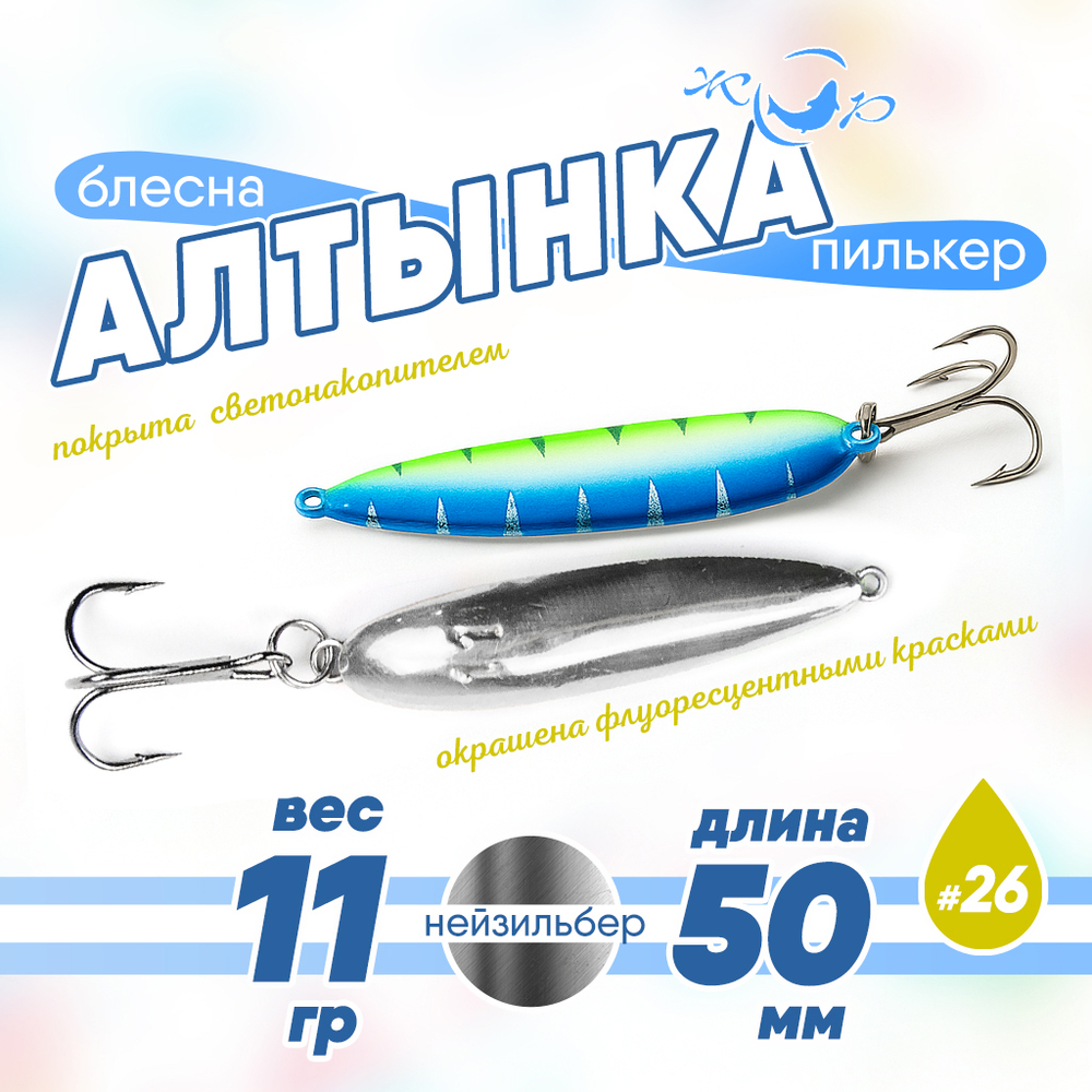 Блесна (пилькер) ЖОР "Алтынка" цветная с тройником (50мм, 11гр), Нейзильбер