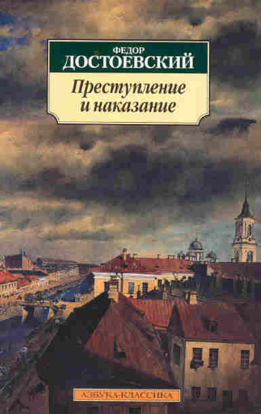 Преступление и наказание