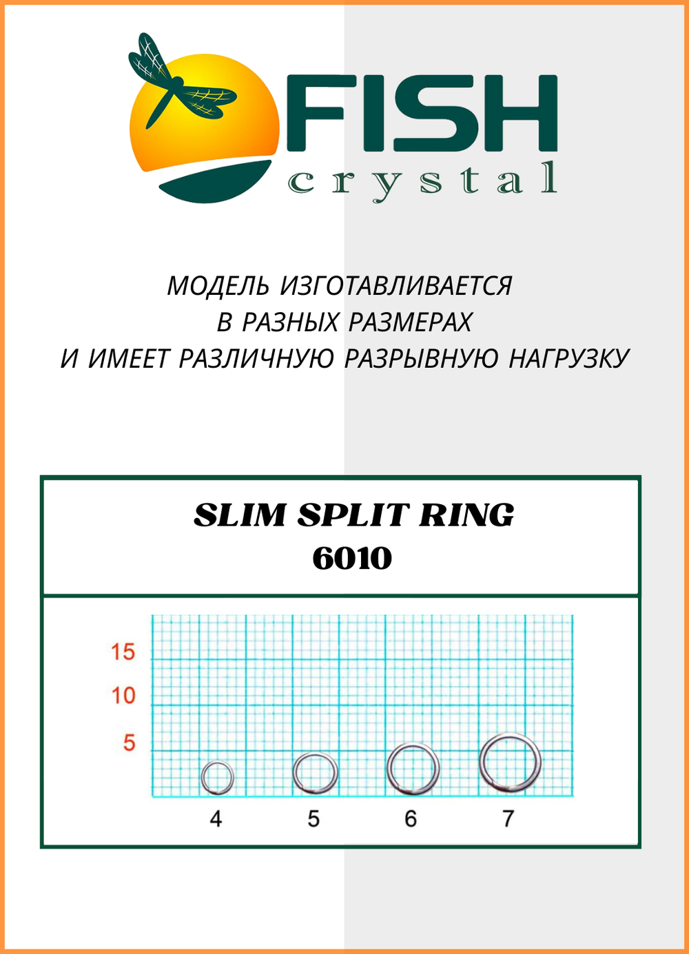 Заводное кольцо Fish Crystal  SLIM SPLIT RING 6010 №5 ( 5 упаковок )