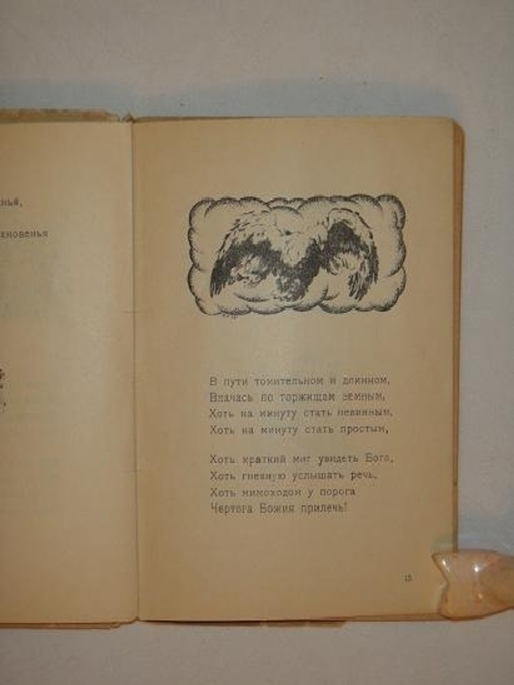 "Фимиамы". Фёдор Сологуб. 1921г.