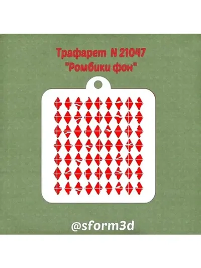 Трафарет ромбы для торта/трафареты для печенья и пряников/для пряника трафарет