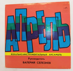 Апрель Обещание
