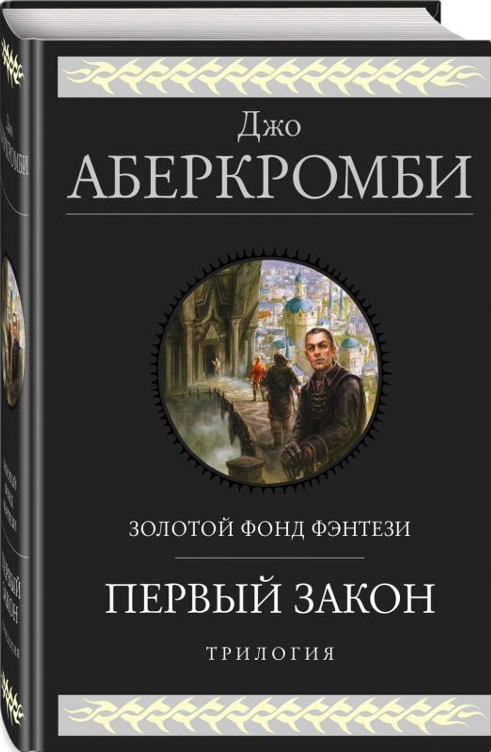 Эксмо Аберкромби Дж. Холодное железо. Три романа из цикла Земной Круг
