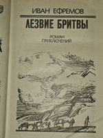Лезвие бритвы. Ефремов Иван Антонович