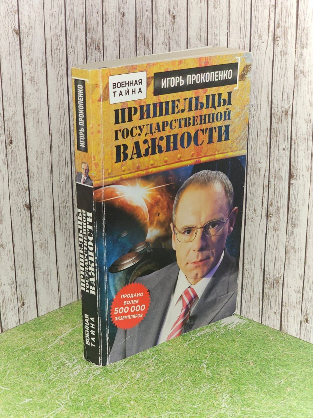 Пришельцы государственной важности. Военная тайна. Прокопенко Игорь Станиславович