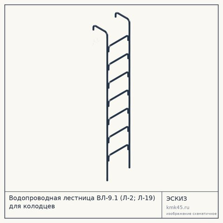 Водопроводная лестница ВЛ-9.1 (Л-2; Л-19) для колодцев