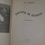 книга " Силуэты на облаках "