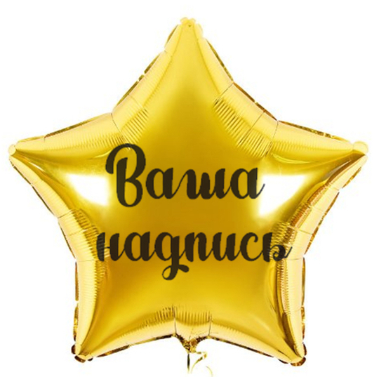 Звезда с индивидуальной надписью