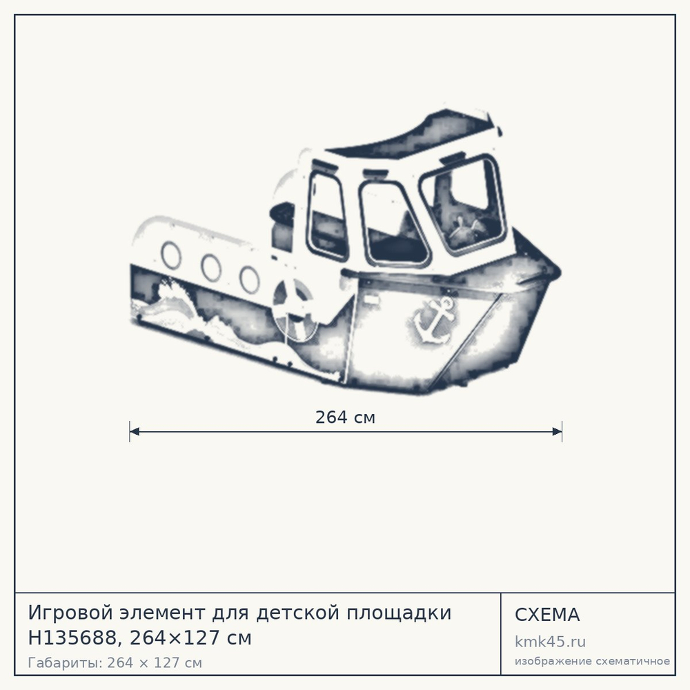 Схема с габаритами: Игровой элемент для детской площадки Н135688, 264×127 см