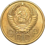5 копеек 1954 г