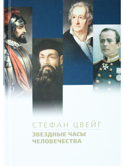 Звездные часы человечества