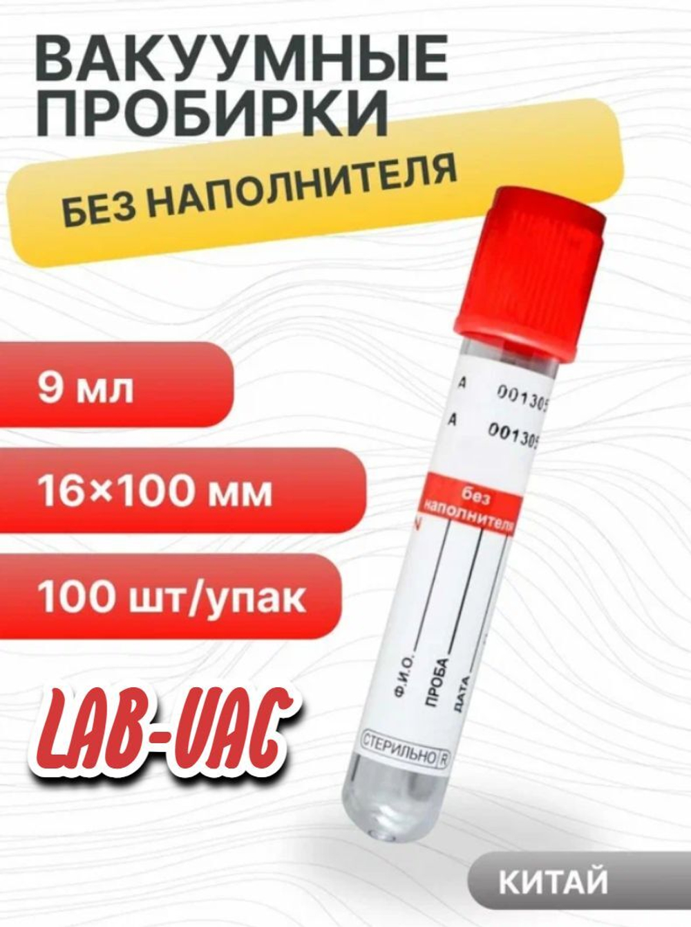 Пробирка вакуумная без наполнителя, 9 мл, (16х100 мм) Lab-Vac 100 штук в упаковке