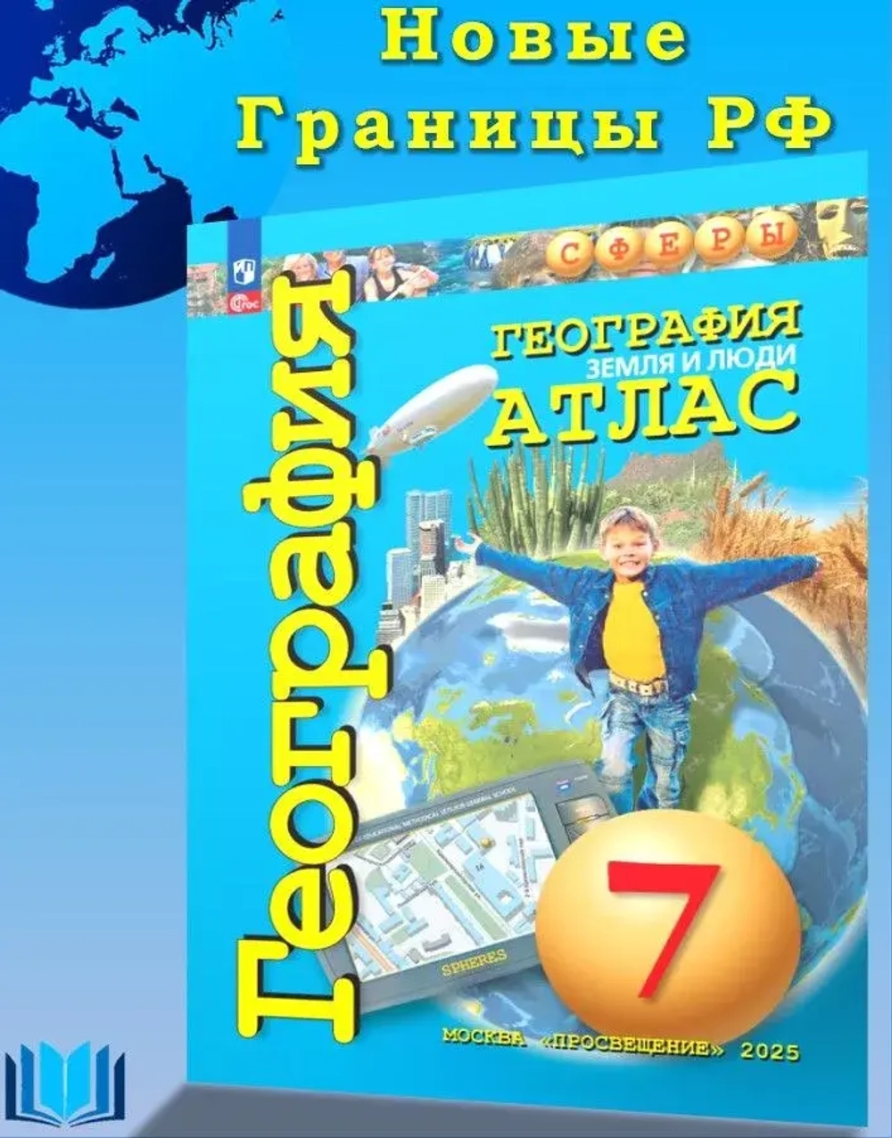 Атлас.(ФГОС) 7 кл. География. Земля и люди. / Савельева Л.Е. "Сферы"