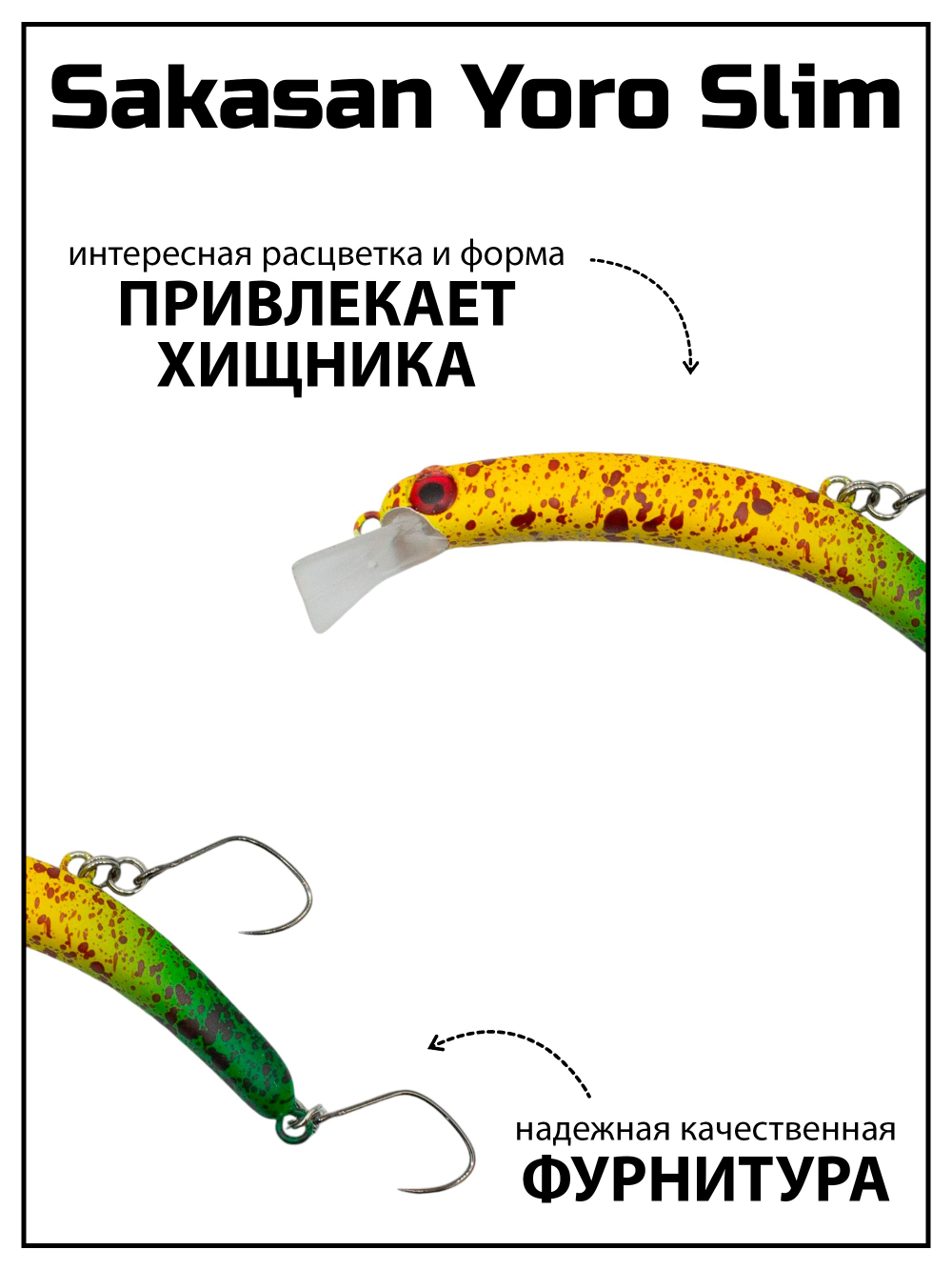 Воблер Минноу "БАНАН" Sakasan Yoro Slim 60 XS, 3,9 г, цвет #02