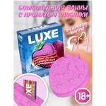 Бомбочка для ванны с сюрпризом LUXE (клубничка), 120 г.