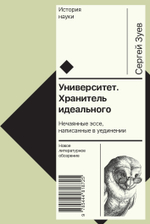 Университет. Хранитель идеального