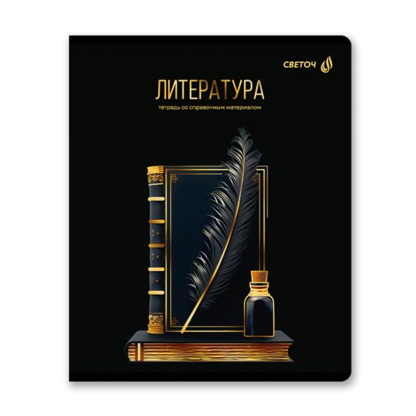 Тетрадь со справочным материалом Золотая коллекция, тиснение золотой фольгой, A5+ 48 л. на скобе 65 г/м², белизна 100 %, 10 шт, линия, 01328 Золотая коллекция Литература, Светоч Т146