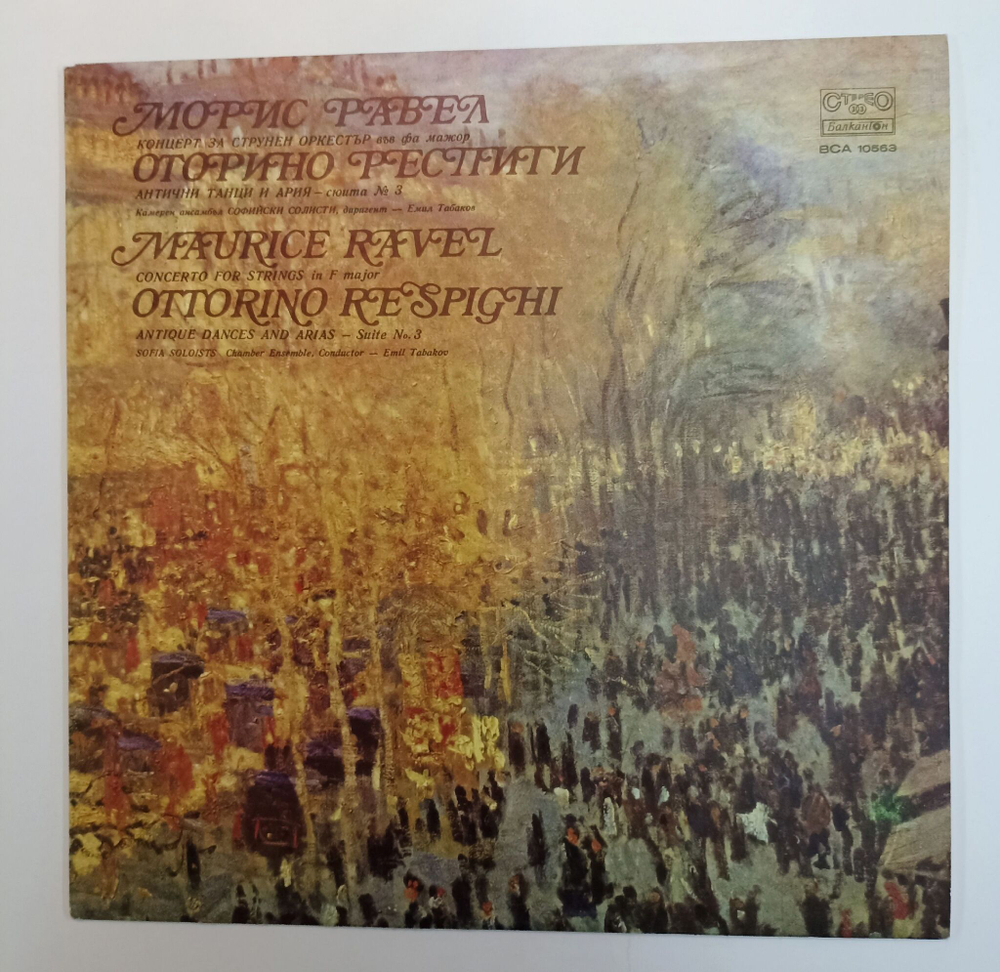 Винтажная виниловая пластинка LP Maurice Ravel Равель, Ottorino Respighi Респиги Концерт для струнного оркестра в Фа Мажор Античные танцы и Ария Concerto for strings in F major Antique Dances and Arias Suite No 3 (Болгария)