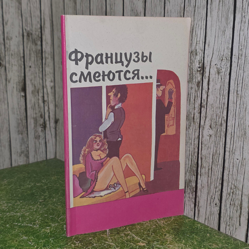 книга " Французы смеются (Сборник юмористической прозы) "