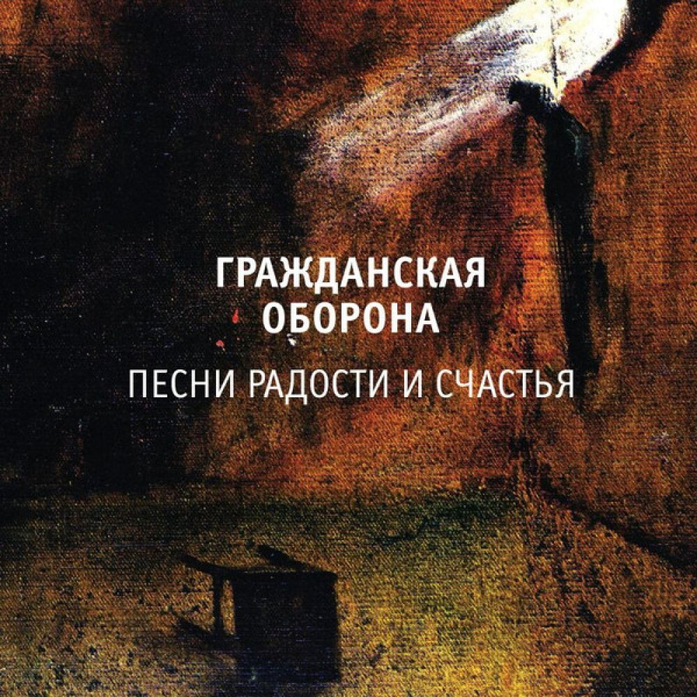 Гражданская Оборона Песни Радости и Счастья